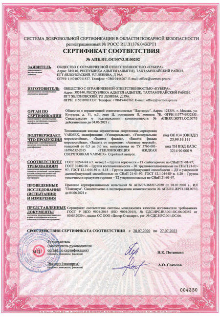 Varmex - пожарный сертификат
